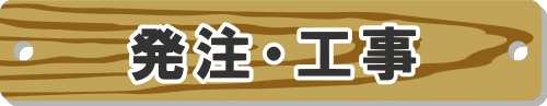 発注・工事