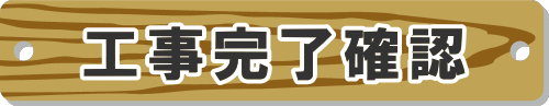 工事完了確認