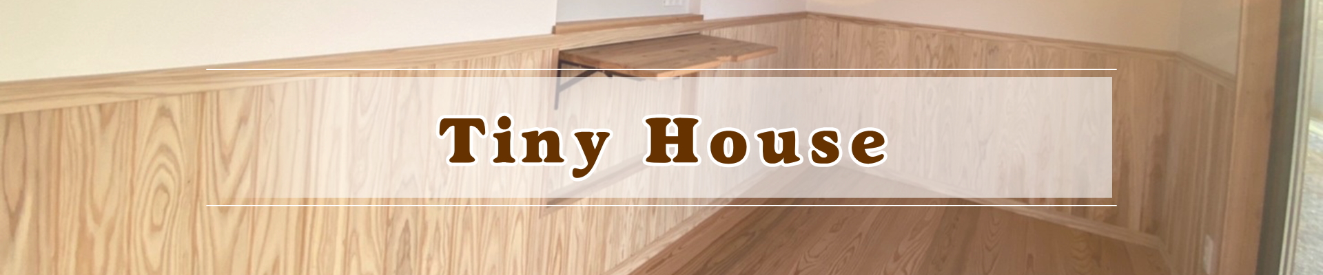タイニーハウス (Tiny House)