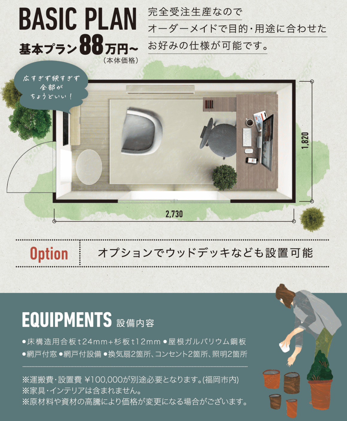 木製ユニットハウス(コンテナ)／タイニーハウス (Tiny House)