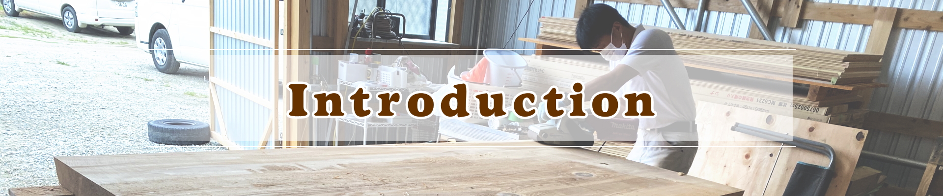 当工務店の特徴