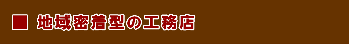 福岡 地域密着